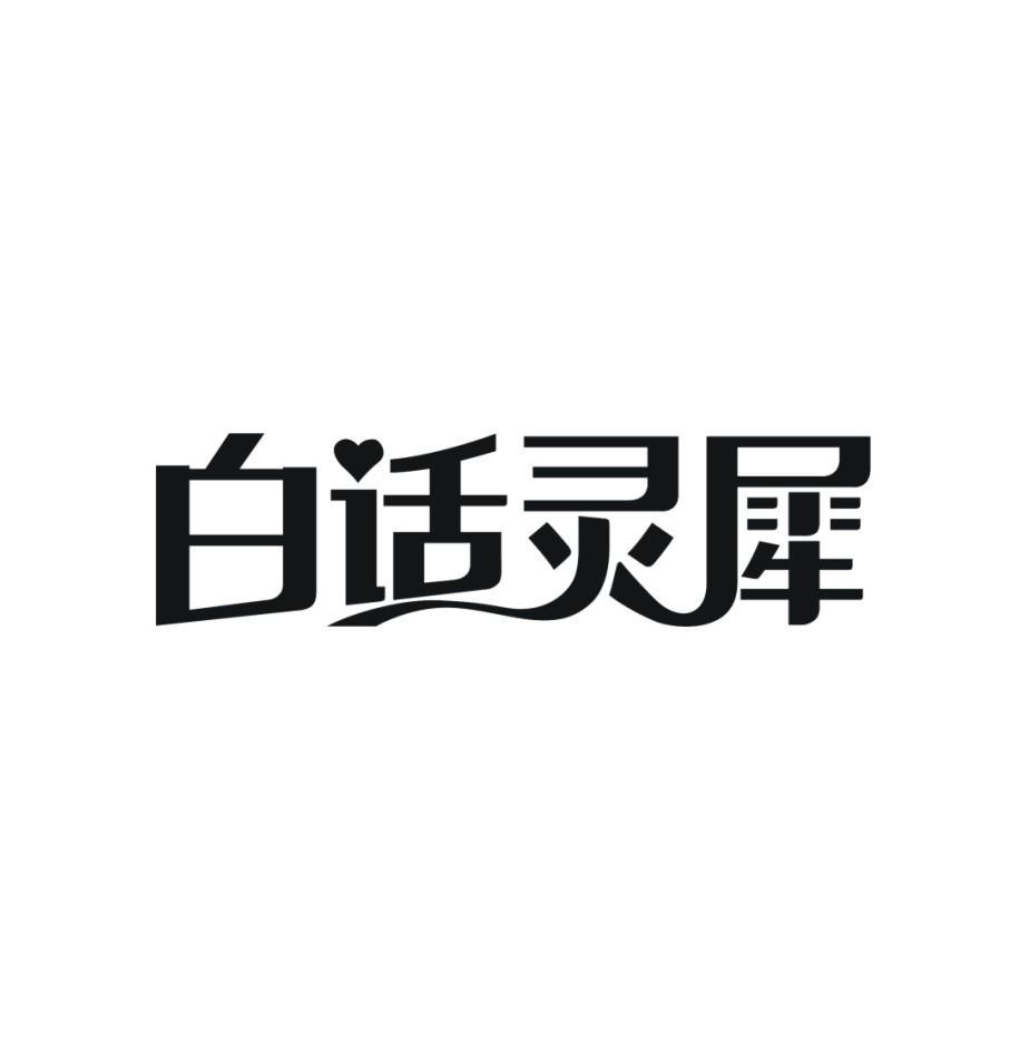 白话灵犀