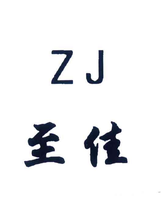 em>zj/em;至佳