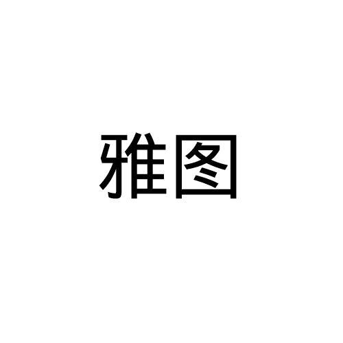 雅图_注册号13785142_商标注册查询 天眼查