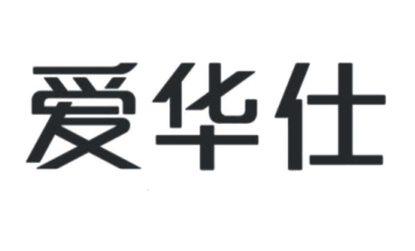 广东爱华仕箱包集团有限公司