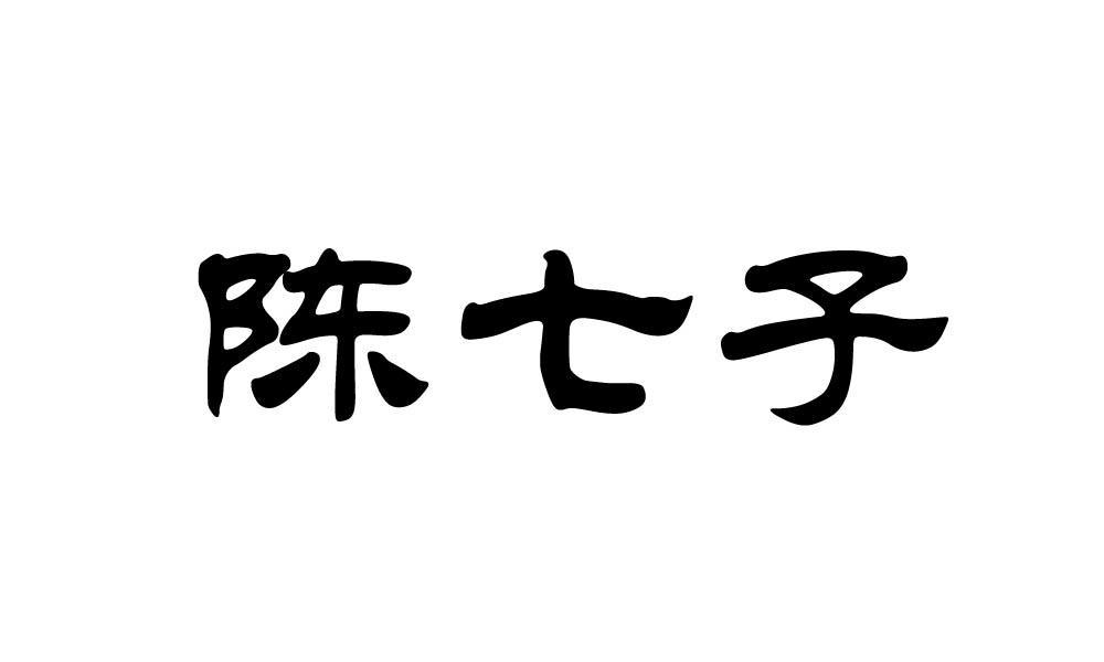 陈七子_注册号32025308_商标注册查询 天眼查