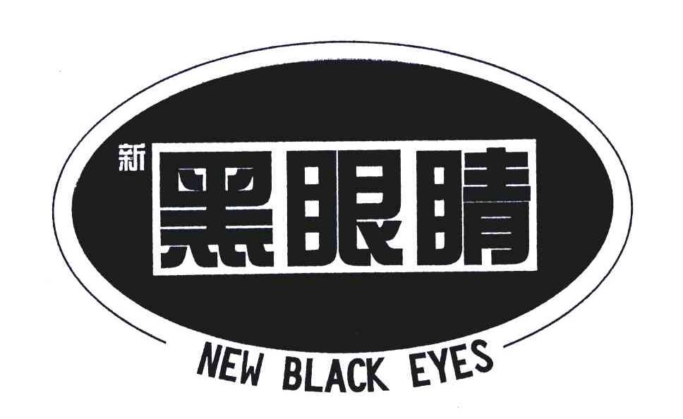 新黑眼睛;new black eyes