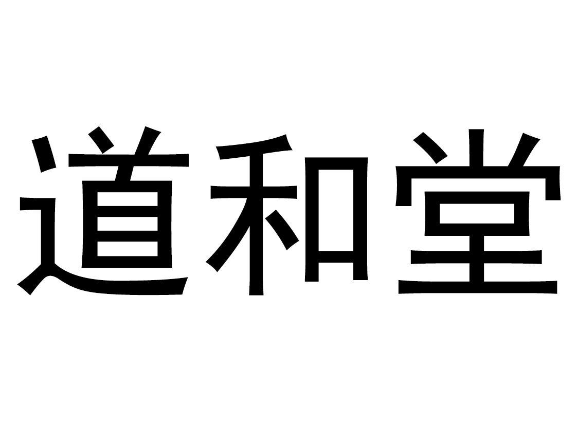 重庆市道和堂生物技术有限公司