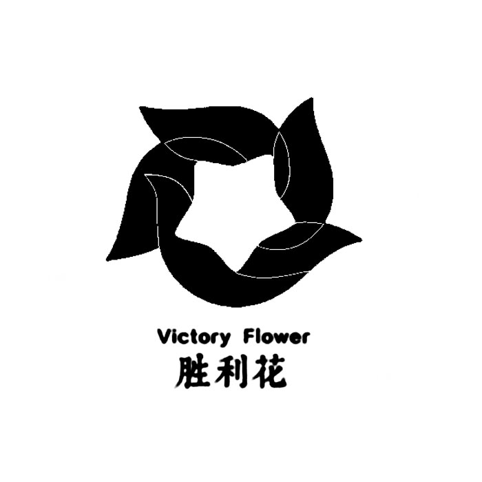胜利花 victory flower