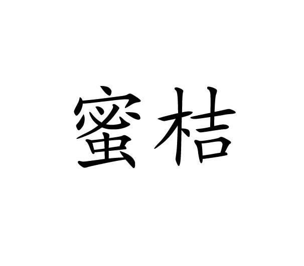 蜜桔_注册号9897582_商标注册查询 天眼查