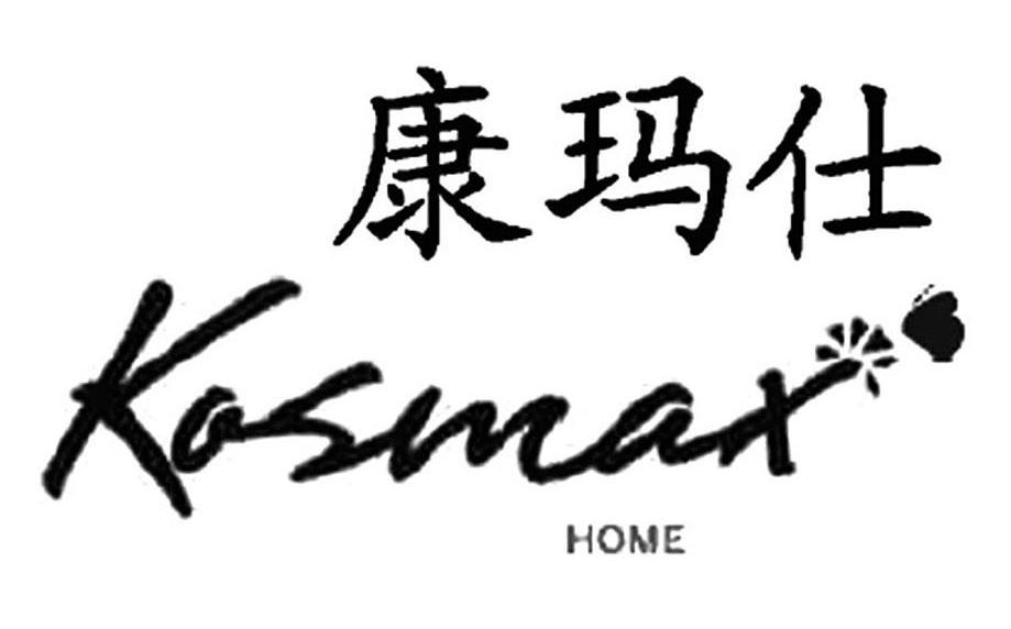 康玛仕 kosmax home