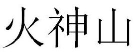 火神山