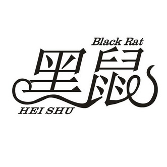 黑鼠;black rat