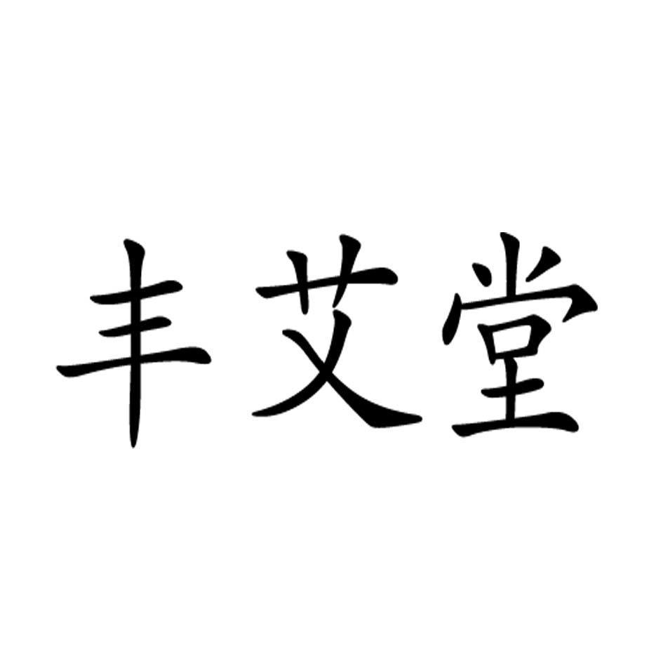 安徽丰艾堂医药科技有限公司