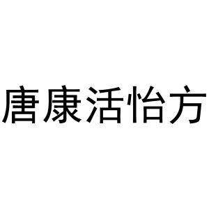 唐康活怡方