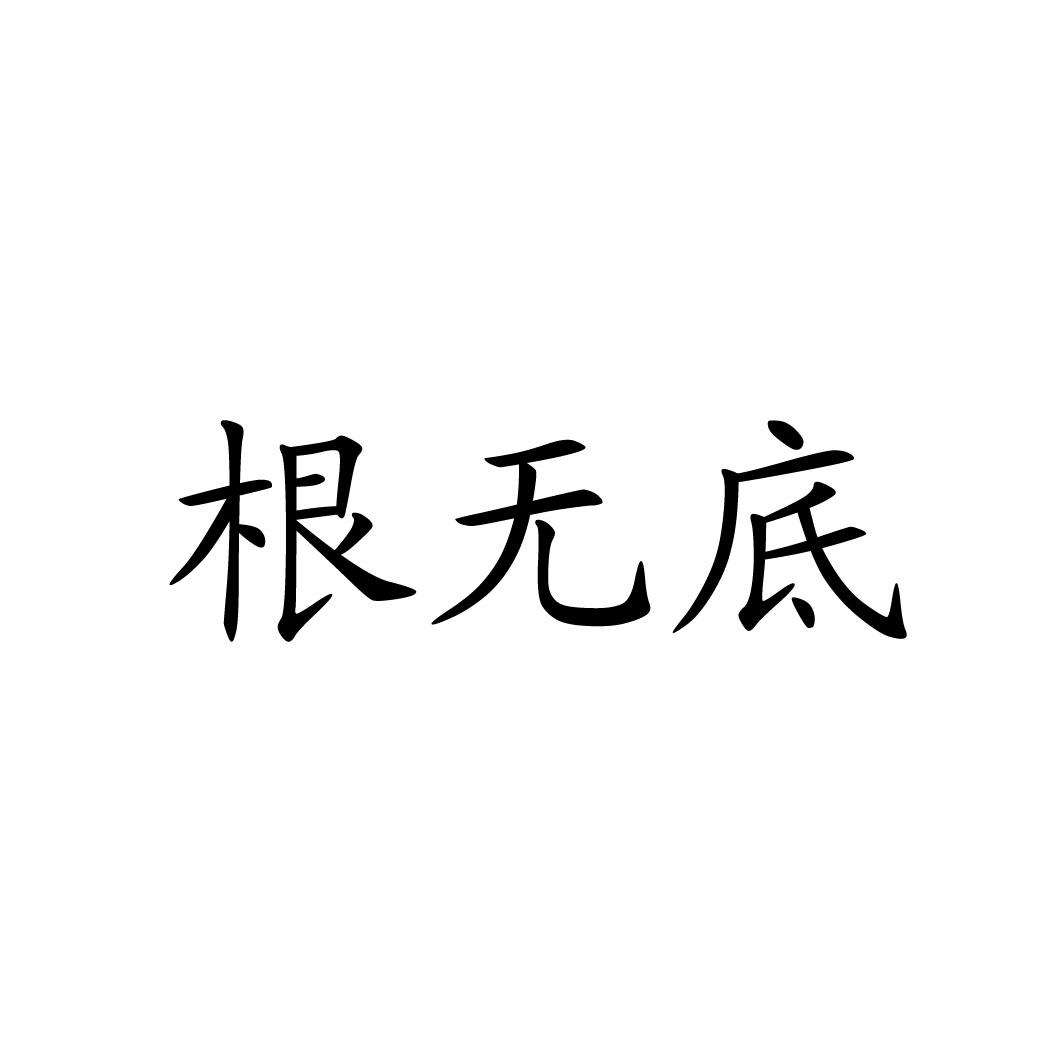 根无底