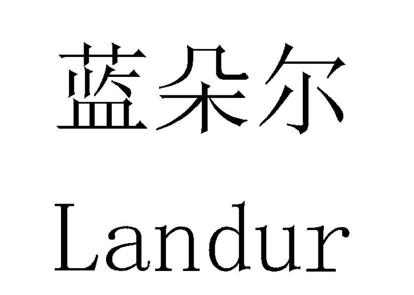 蓝朵尔 landur