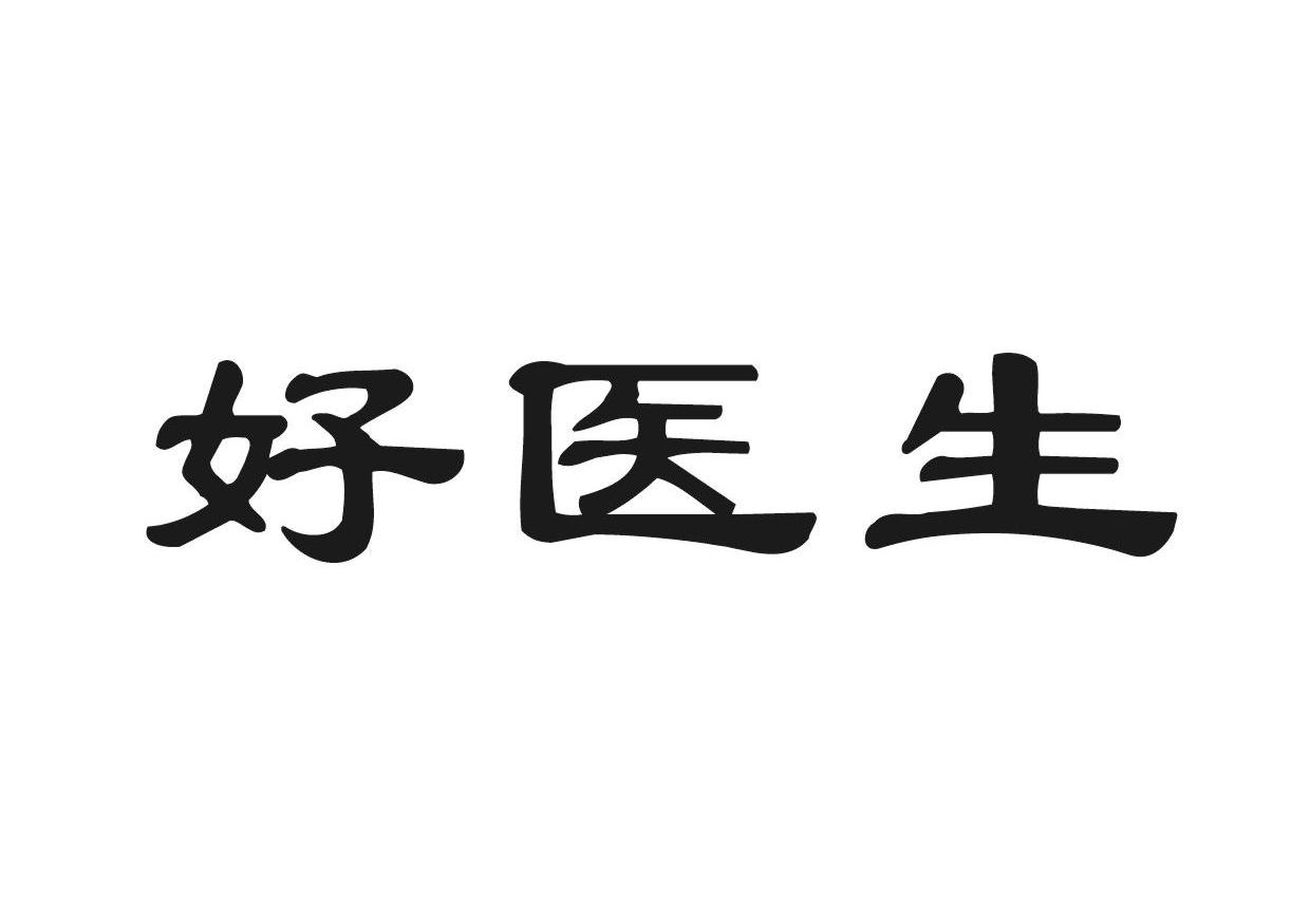 2008-02-22 好医生 6561428 30-糖,茶,糕点,调味品 商标异议申请