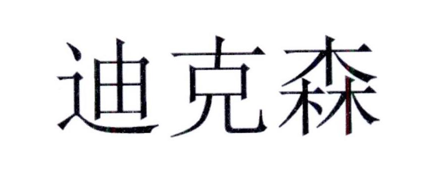 迪克森_注册号44322028_商标注册查询 天眼查