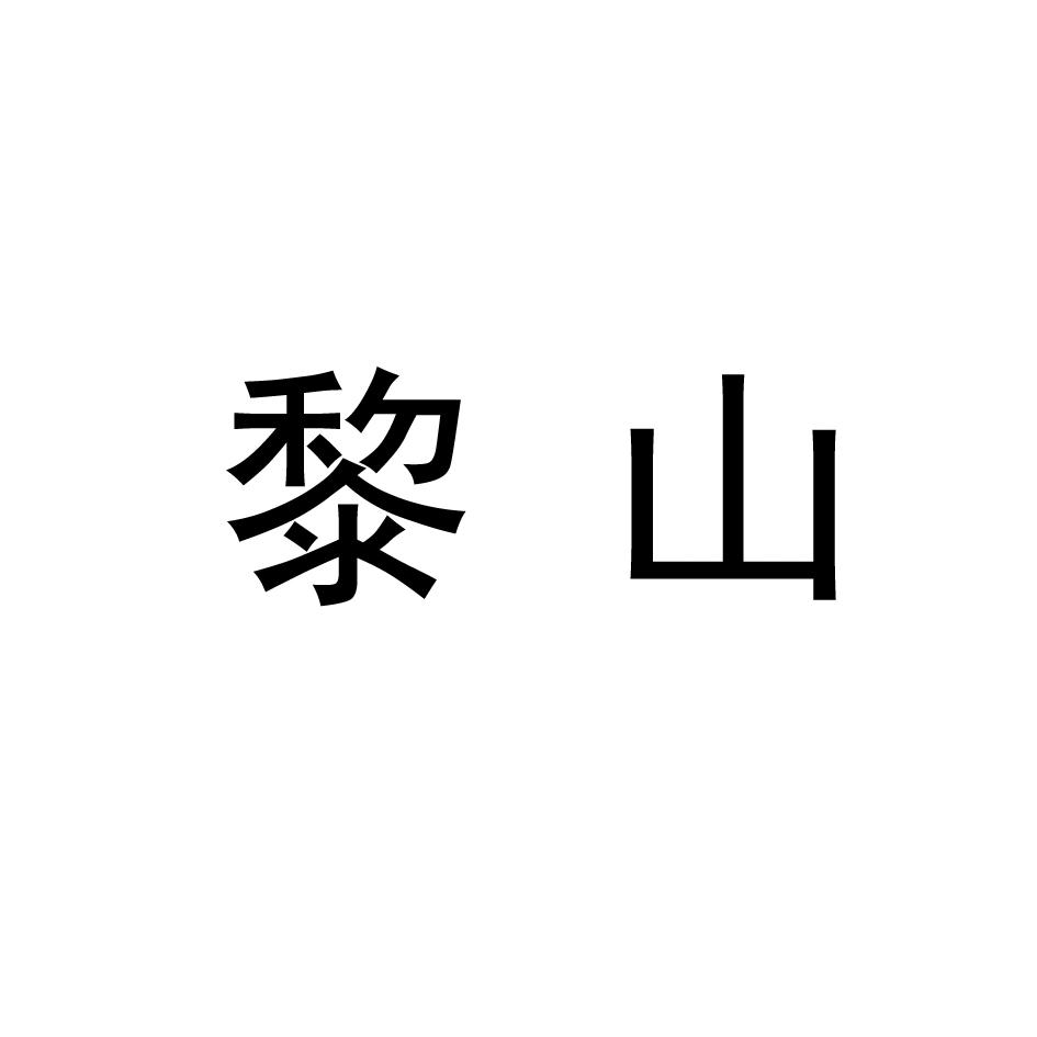 黎山