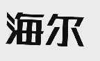 海尔_注册号891885_商标注册查询 - 天眼查