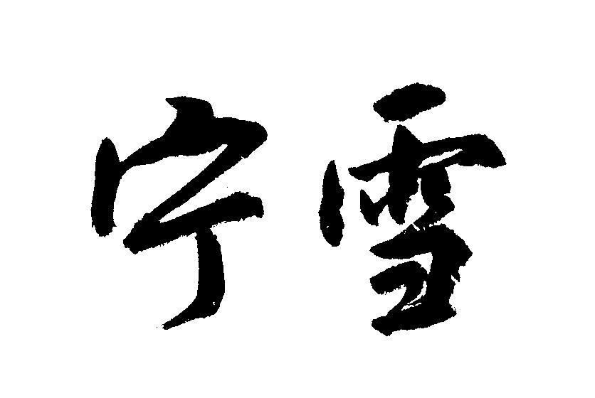 宁雪