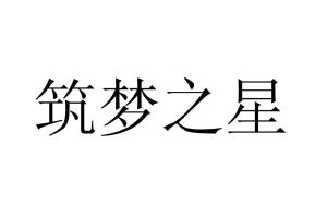 深圳市筑梦之星科技有限公司