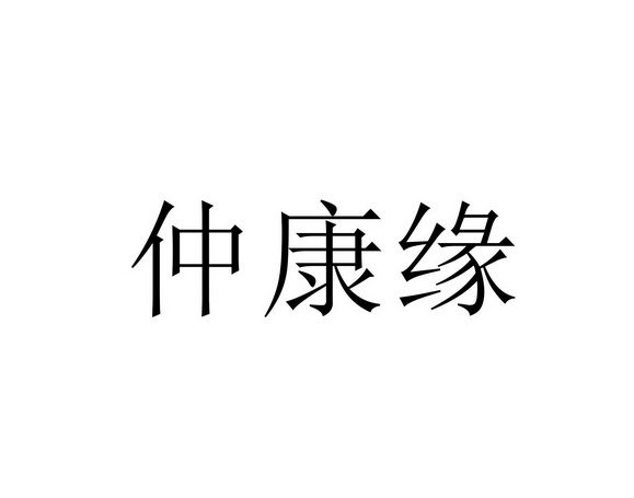 中康源