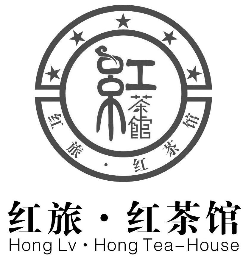 红茶馆 红旅·红茶馆 hong lv·hong tea-house