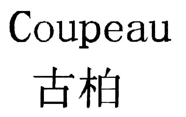 古柏coupeau