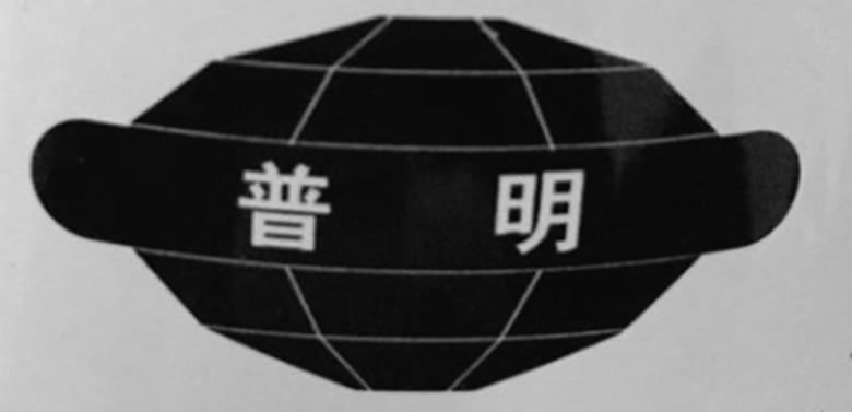 普明