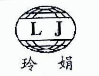 玲娟lj