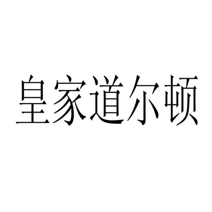 皇家道尔顿