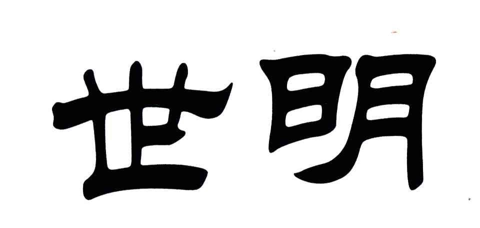 陕西世明科技股份有限公司