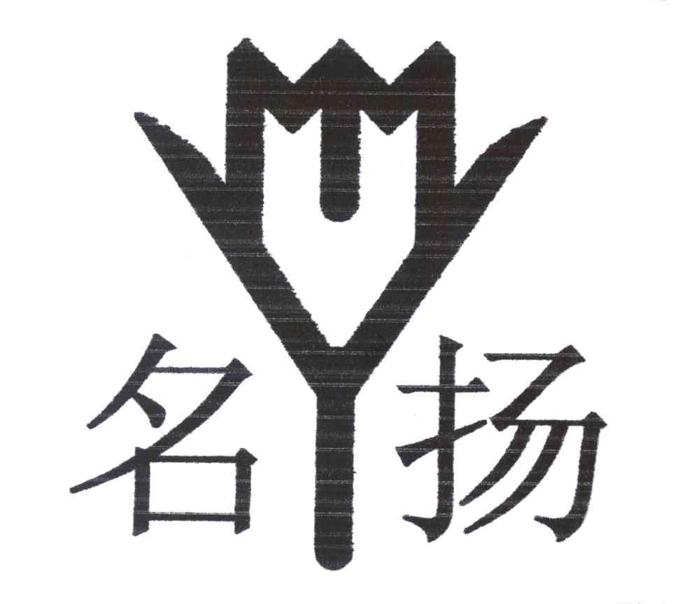 名扬