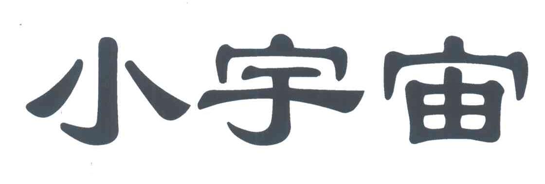 小宇宙