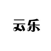 云乐