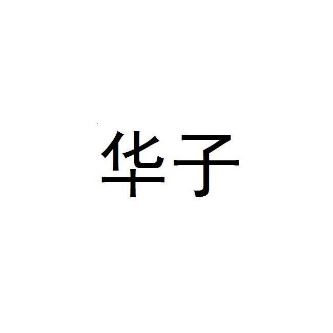 华子