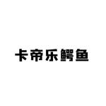 卡帝乐鳄鱼_注册号49500153_商标注册查询 天眼查