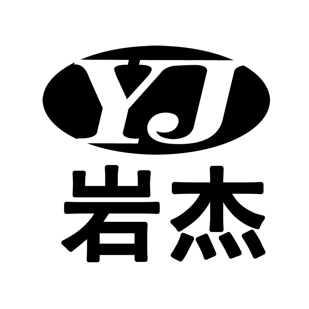 岩杰yj