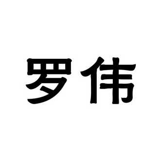 罗伟