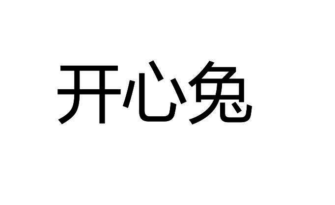开心兔