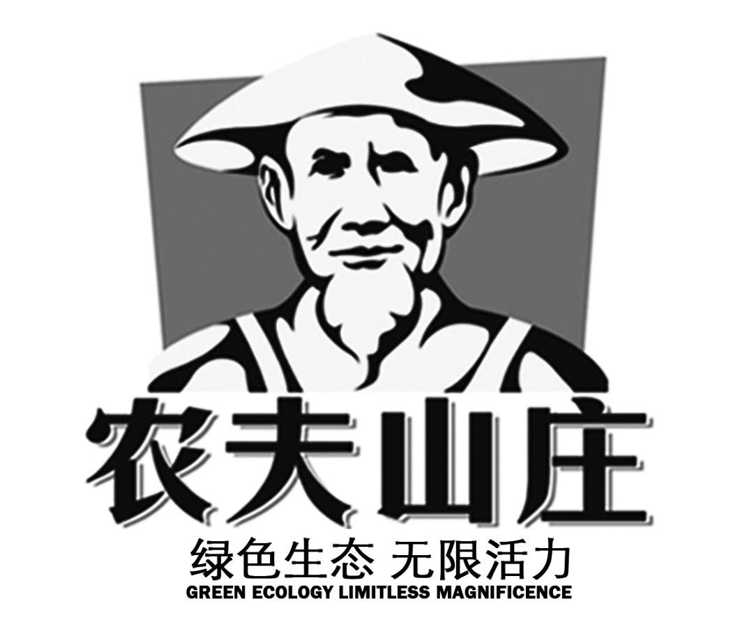 广东农夫山庄食品工业有限公司