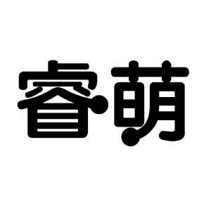 睿萌