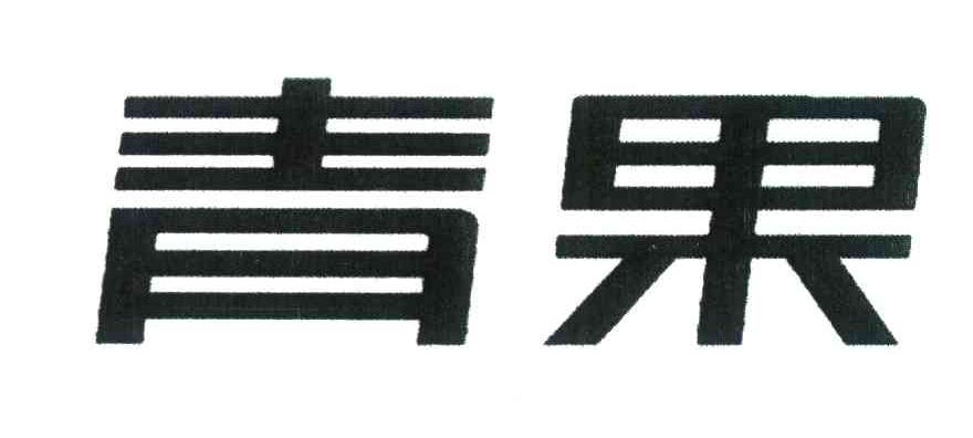 商标详情微信或天眼查app扫一扫查看详情 发生变更时通知我 青果 申请