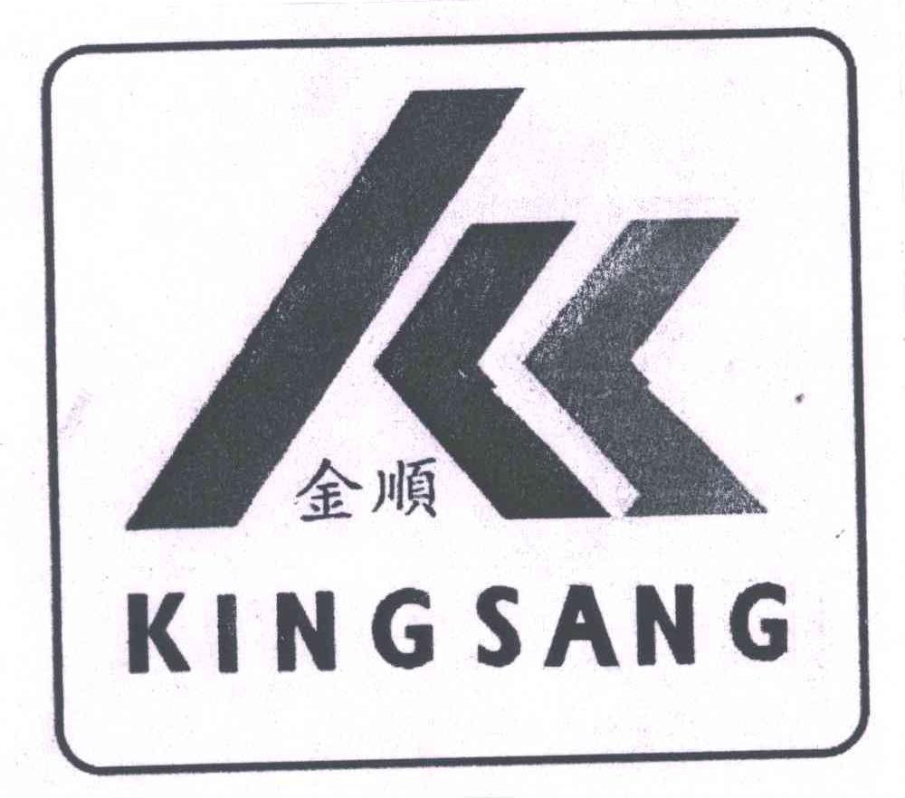 金顺;kingsang