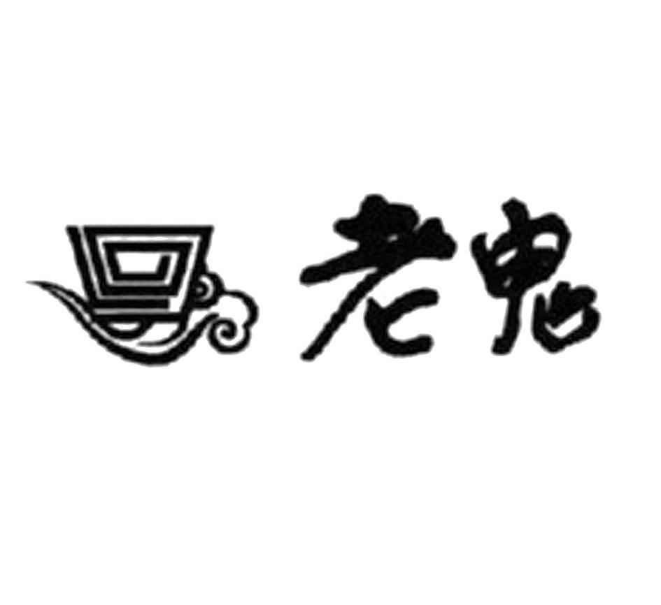 四川省老鬼餐饮文化有限公司