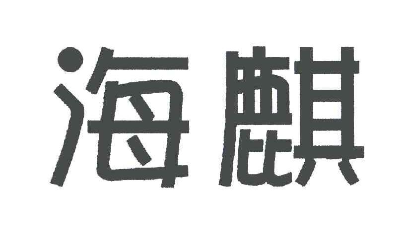 海麒