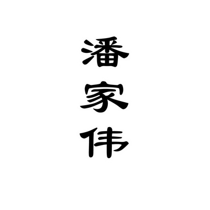 潘家伟