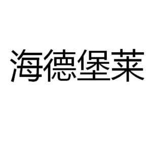 海德堡莱