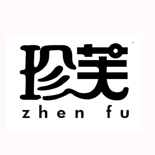 珍芙