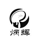 炳辉