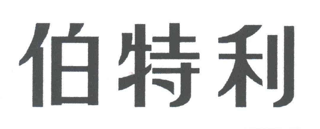 浙江伯特利树脂制品有限公司