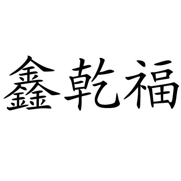 南通鑫鑫金行有限公司