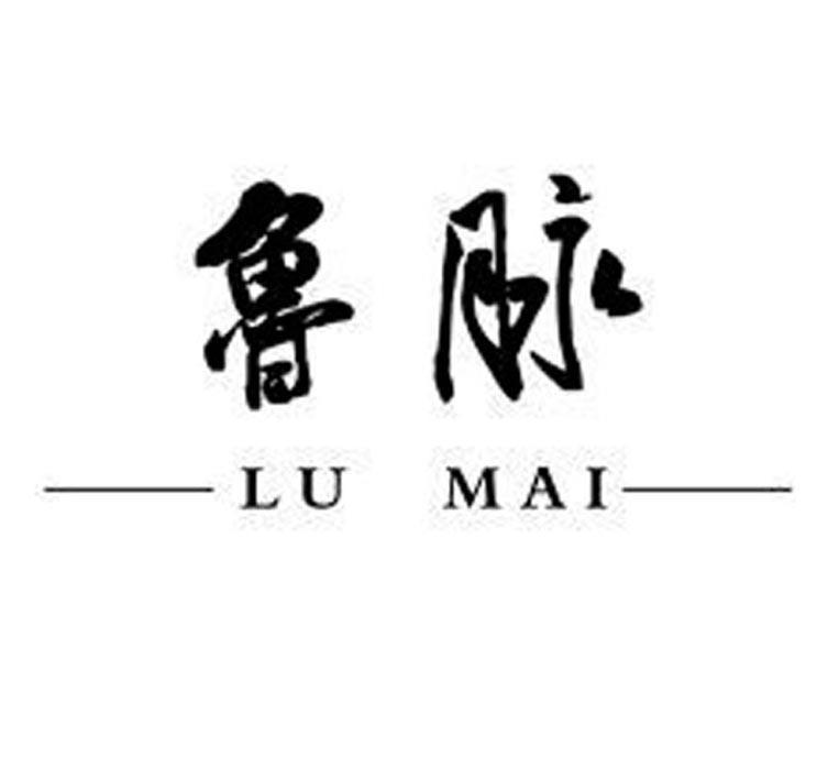 鲁脉lu mai